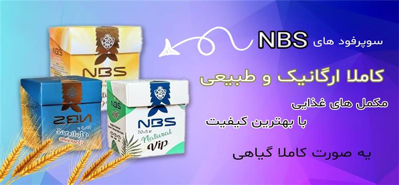 سوپرفود NBS چیست؟